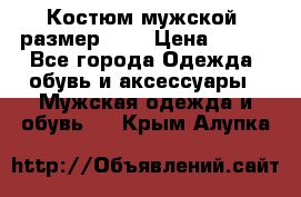 Костюм мужской ,размер 50, › Цена ­ 600 - Все города Одежда, обувь и аксессуары » Мужская одежда и обувь   . Крым,Алупка